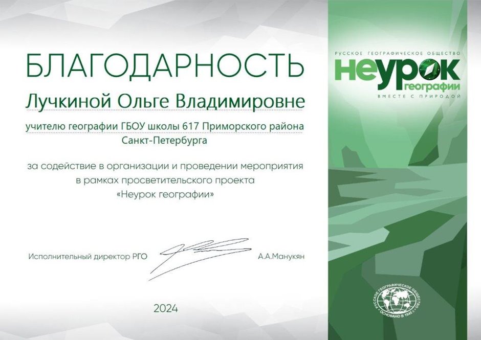 2024-2025 Лучкина О.В. (Благодарность неурок географии)